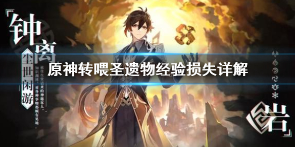 原神转喂圣遗物损失多少经验（原神圣遗物转化率）