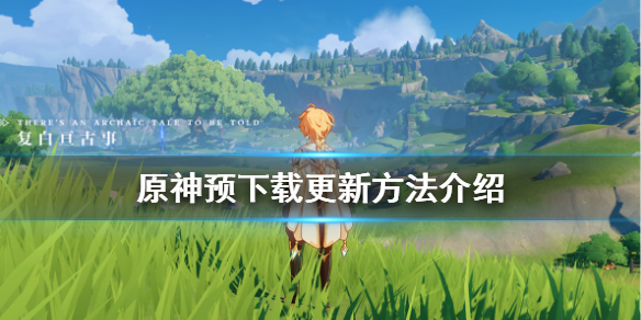 原神怎么预下载（原神怎么预下载3.6）