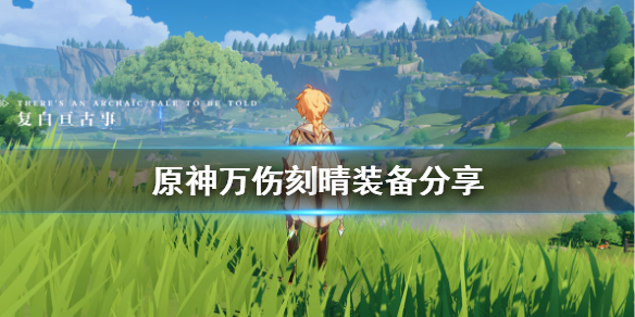 原神万伤刻晴怎么搭配 原神刻晴伤害怎么破万