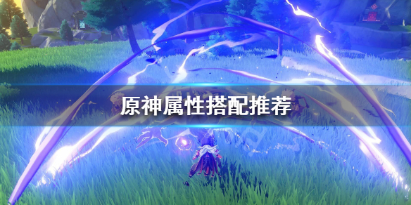 原神属性升什么好（原神属性升级）