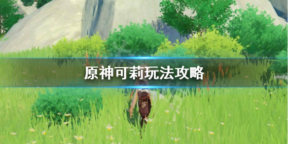 原神可莉强吗 原神可莉强吗?