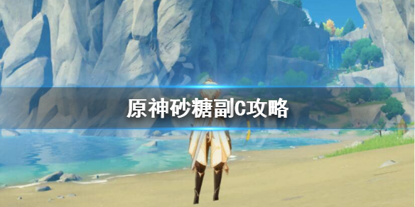 原神砂糖副C怎么玩 原神砂糖打法