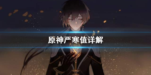 原神严寒值是什么（原神严寒怎么过）