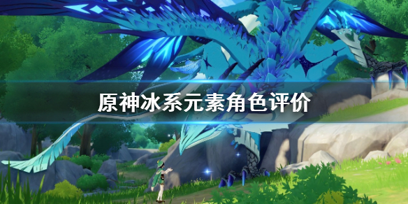 原神冰系元素选哪个角色（原神冰元素哪个角色好）