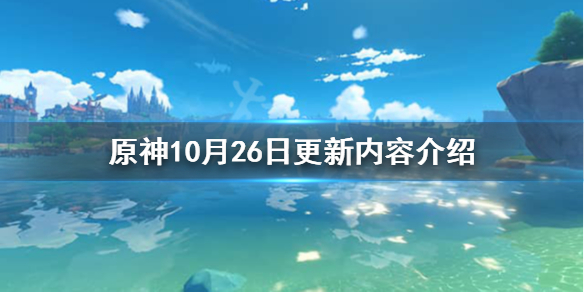 原神10月26日更新什么（原神10月26日更新什么时候结束）