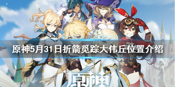 原神5月31日大伟丘在哪 原神大伟丘活动时间