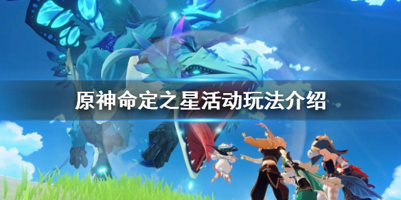 原神命定之星任务在哪（原神命定之星任务奖励）