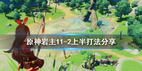 原神岩主11-2上半怎么打 11-2岩主bug修复了吗