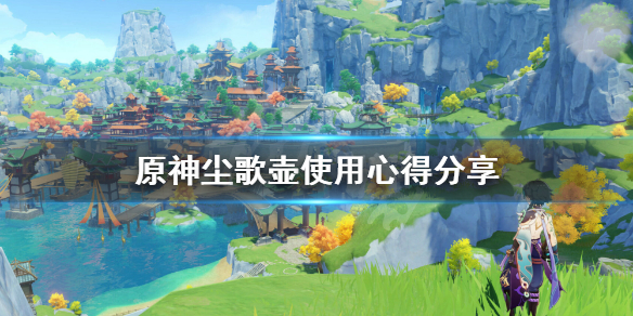 原神家园怎么玩 原神家园在哪里开