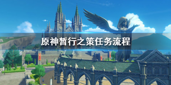 原神暂行之策任务怎么触发 原神暂行之策淮安