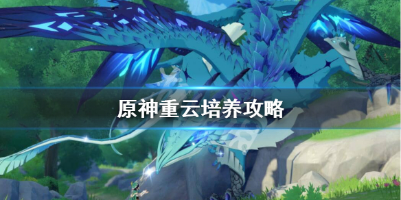 原神重云值得培养吗（原神重云值得培养吗 重云值得练吗）