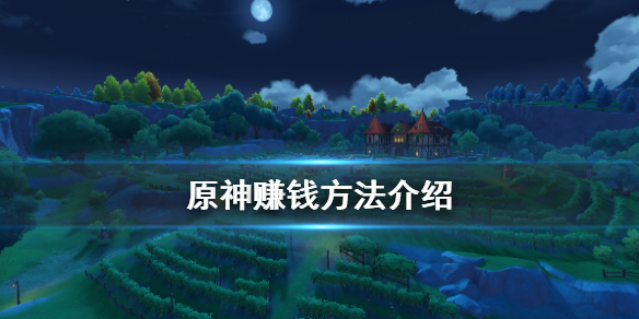 原神怎么赚钱 原神怎么赚钱人民币