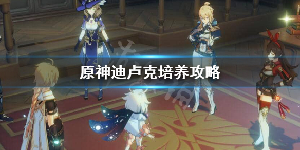原神迪卢克怎么练（原神迪卢克怎么练角色）