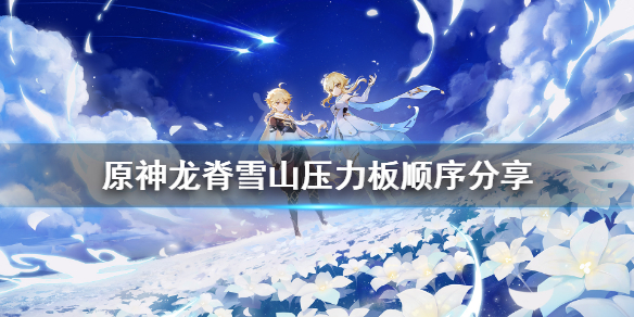 原神龙脊雪山图腾解谜怎么玩 原神龙脊雪山的神像在哪
