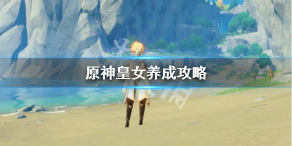 原神皇女怎么培养（原神皇女培养到多少级）