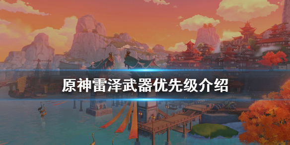 原神雷泽武器选什么 原神雷泽武器选什么好