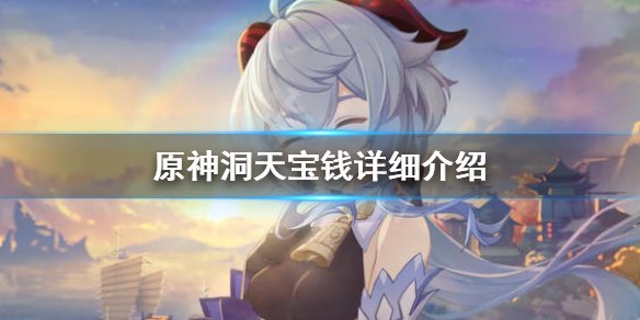原神洞天宝钱是什么（原神洞天宝钱在哪）
