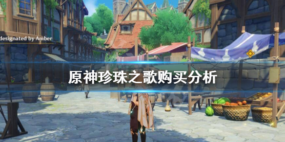 原神珍珠之歌有必要买吗（元神珍珠之歌奖励）