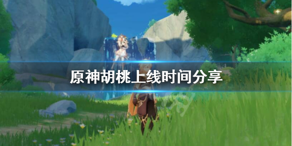 原神胡桃什么时候上线（原神胡桃几号出）