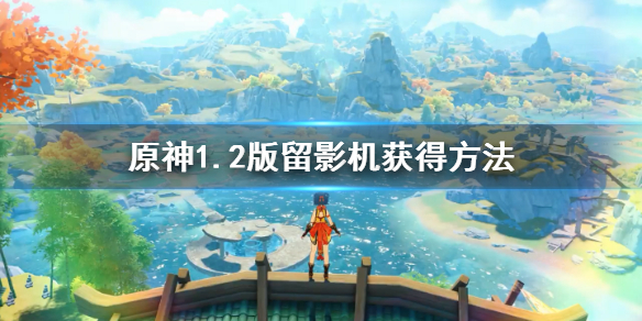 原神留影机任务怎么完成（原神留影机任务怎么完成的）