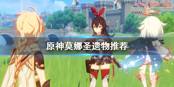 原神莫娜用什么圣遗物好 原神莫娜用什么圣遗物好打