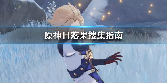 原神日落果去哪找 原神日落果的用处