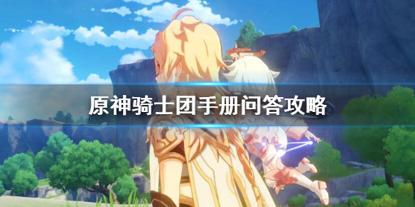 原神骑士团手册问答任务怎么做 原神 骑士手册