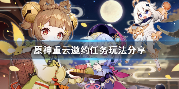 原神重云邀约事件怎么玩（原神 重云邀约任务攻略）