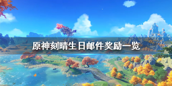 原神刻晴晚上见邮件是什么（原神刻晴出现在哪里）