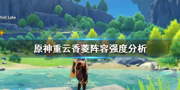 原神香菱重云搭吗 香菱重云怎么玩