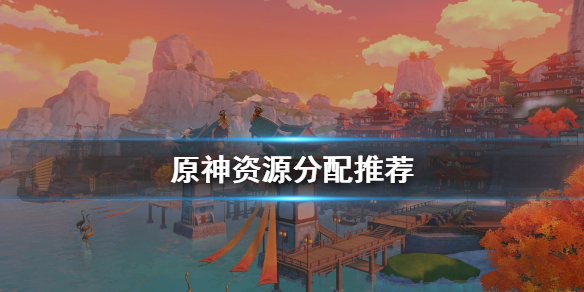 原神资源怎么分配（原神资源规划）
