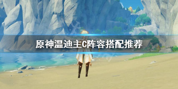 原神温迪主C怎么玩 原神温迪主c怎么玩才厉害