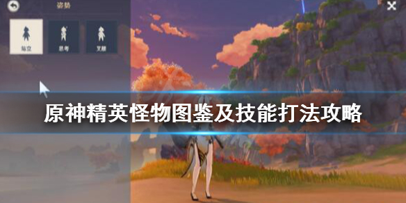 原神精英怪物图鉴及技能打法攻略（原神精英怪物图鉴及技能打法攻略图）