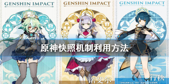 原神快照机制怎么利用 原神快捷键拍照