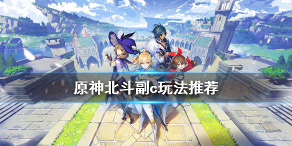 原神北斗副c玩法推荐 原神北斗副c怎么搭配阵容
