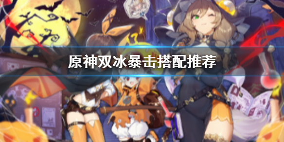 原神双冰暴击怎么搭配 原神双冰暴击怎么搭配队伍