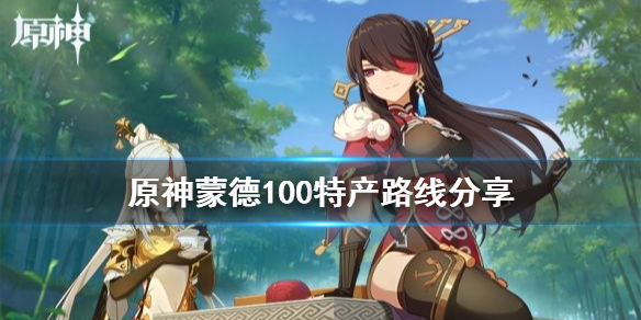 原神蒙德100特产怎么收集 蒙德100特产快速收集