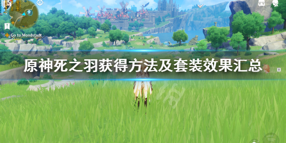 原神死之羽获得方法及套装效果汇总（原神死之羽副词条）
