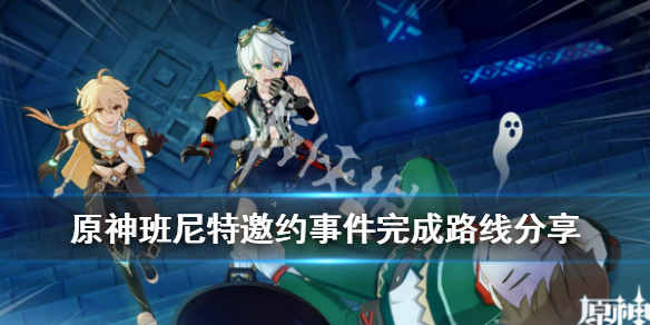 原神班尼特邀约事件完成路线分享（原神班尼特邀约事件结局）