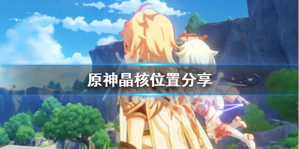 原神晶核在哪里获取 原神晶核哪里容易获得