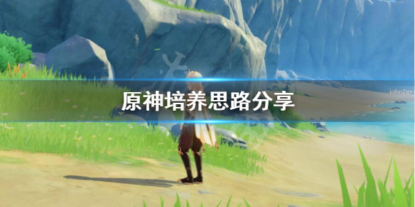 原神培养什么英雄好 元神培养哪个英雄