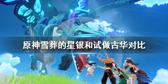 原神雪葬的星银和试做古华哪个好用（雪葬的星银和试做古华哪个更适合雷泽）