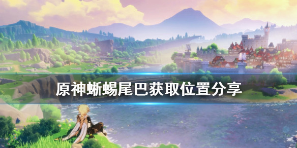 原神蜥蜴尾巴怎么获得（原神蜥蜴尾巴怎么快速获得）