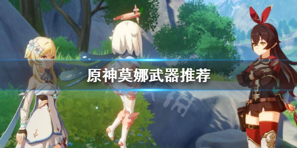 原神莫娜用什么武器（原神莫娜用什么武器4星）