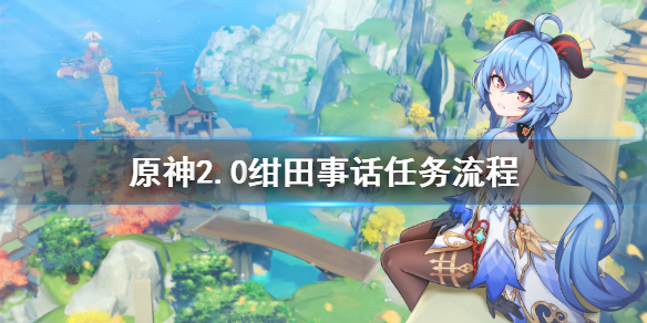 原神绀田事话攻略（原神绀田事话在哪触发）