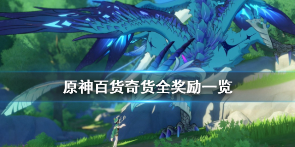 原神百货奇货奖励有什么 原神百货奇货奖励在哪