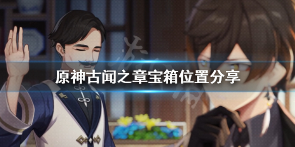 原神古闻之章任务怎么做（原神古闻之章任务在哪接）