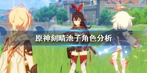 原神刻晴池子四星角色有哪些