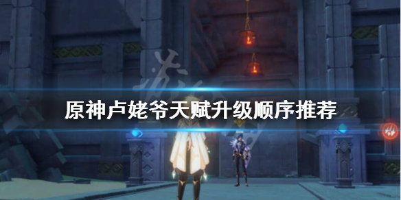 原神卢姥爷天赋怎么点（原神卢姥爷天赋怎么点的）