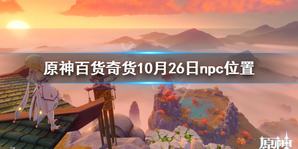 原神百货奇货活动怎么玩 原神百货奇货每日刷新时间